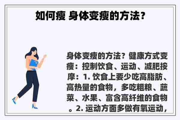 如何瘦 身体变瘦的方法？